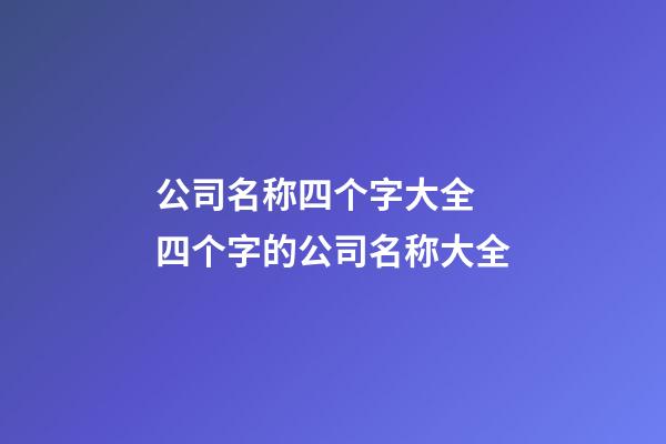 公司名称四个字大全 四个字的公司名称大全-第1张-公司起名-玄机派